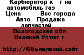 Карбюратор к 22г на автомобиль газ 51, 52 › Цена ­ 100 - Все города Авто » Продажа запчастей   . Вологодская обл.,Великий Устюг г.